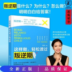 这样做，轻松渡过叛逆期