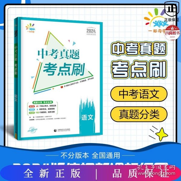 曲一线中考真题考点刷语文2023版依据新课标编写53科学备考