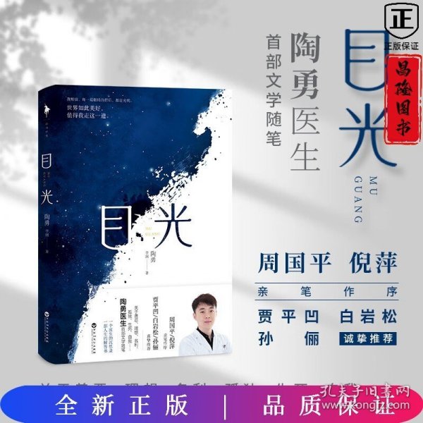 目光（陶勇医生首部文学随笔，周国平/倪萍亲笔作序，贾平凹/白岩松/孙俪真挚推荐。关于善恶、理想、名利、孤独、生死、自我）