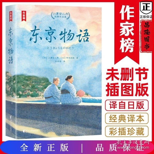 东京物语：小津安二郎经典作品集（全新插图珍藏版！温暖治愈的日式生活美学！读经典名著，认准作家榜！）