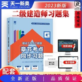 二级建造师2021教材配套二建同步习题集：建设工程施工管理