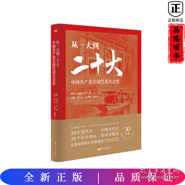 从一大到二十大：中国共产党全国代表大会史