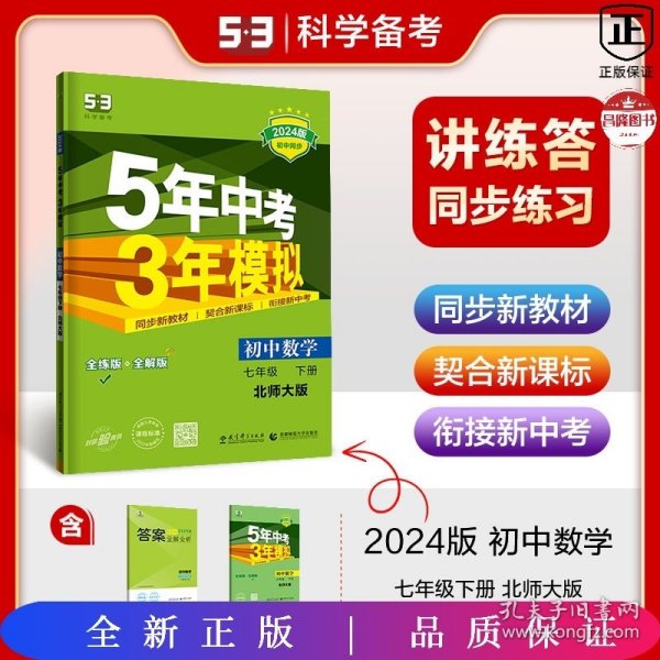 七年级初中数学下（北师大版）：5年中考3年模拟  含全练答案和五三全解