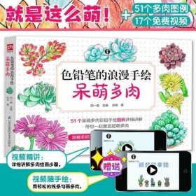 色铅笔的浪漫手绘 呆萌多肉