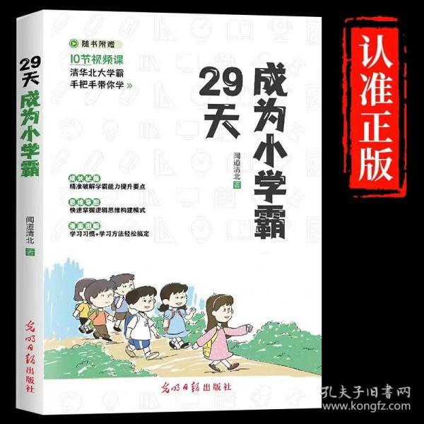 29天成为小学霸 清华北大学霸手把手带你学 小学生逻辑思维学习方法习惯培养辅导书 (赠10节视频课)