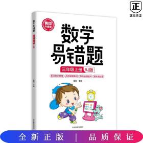 数学易错题 三年级上册 正版 人教版小学生3年级同步练习册随堂课堂笔记思维训练举一反三专项题课时达标与测整理本例题解析