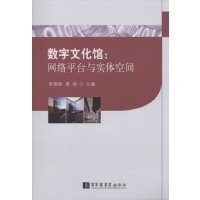 数字文化馆：网络平台与实体空间