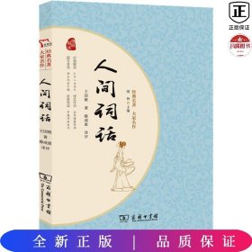 人间词话 国学大师王国维经典之作 晚清以来中国颇具影响力的美学扛鼎之作 一本书读懂中国人的“境界” 经典名著大家名作