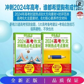 意林2024高考作文冲刺热点考点素材2