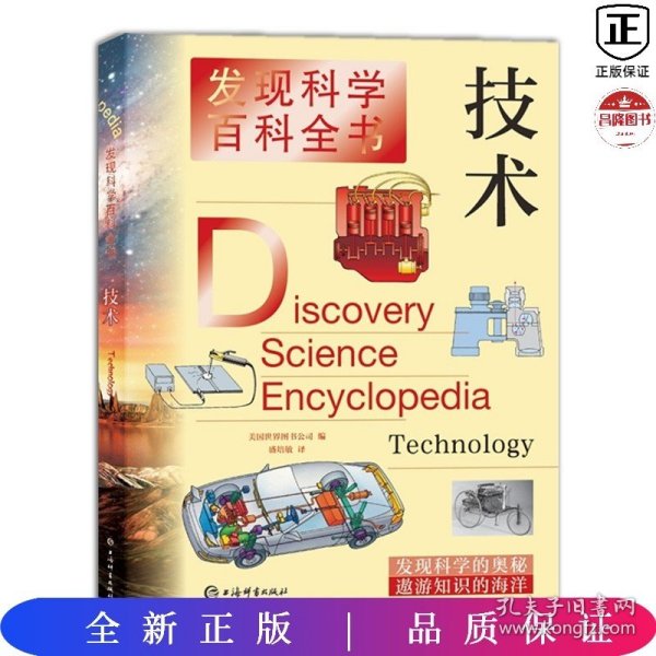 发现科学百科全书·技术