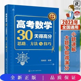 高考数学30天得高分：思路、方法与技巧