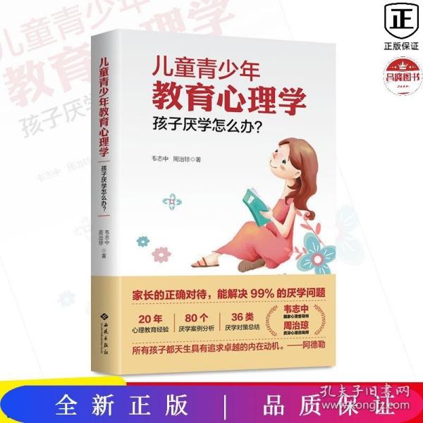 儿童青少年教育心理学：孩子厌学怎么办？