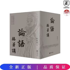 论语接着讲：全五册