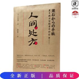 人间处方：夏目漱石写给青年的信（103个应对世界的方式，与不安、逆境、挫折从容共存的人生指南）