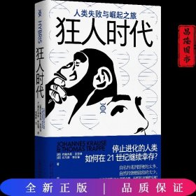 狂人时代：人类失败与崛起之旅（停止进化的人类如何在21世纪继续幸存？马斯克看好的宇宙并不乐观。人类简史的底层逻辑，遥望未来的重要参考）