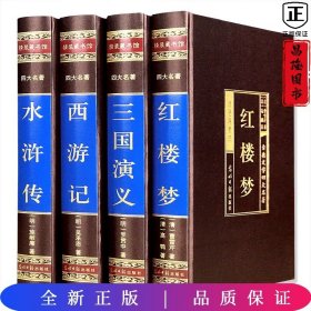 中国古典四大名著 （文言文，简体横排，绸面精装16开.全四卷）