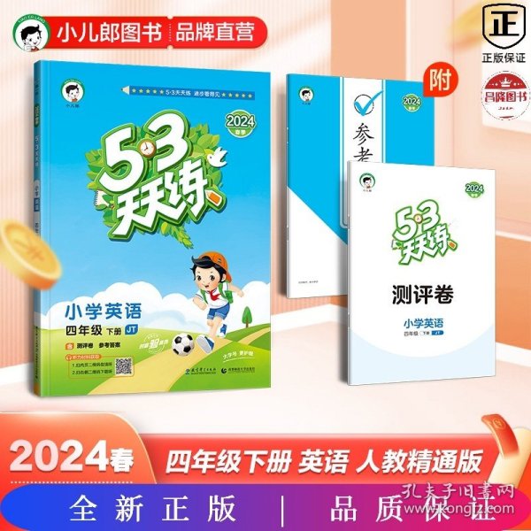 53天天练小学英语四年级下册JT（人教精通版）2020年春（含测评卷及答案册）