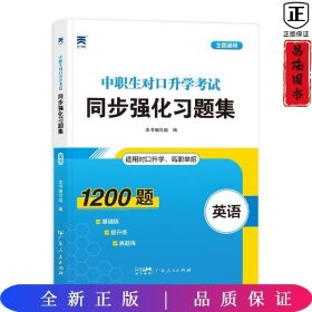 2023中职生对口升学考试同步强化习题集：英语 中专升大专四川山西河北山东广东河南高职单招考试复习资料必刷题