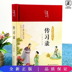 传习录（布面精装彩图珍藏版美绘国学系列）