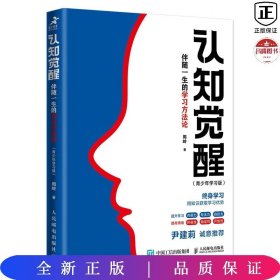 认知觉醒 伴随一生的学习方法论