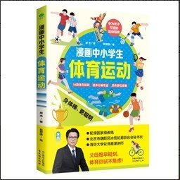 漫画中小学生体育运动