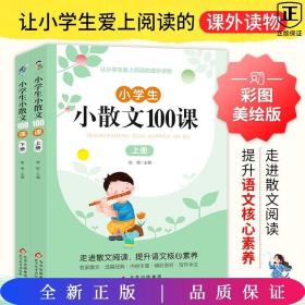 小学生小散文100课（全2册）