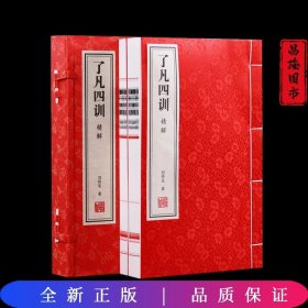 了凡四训白话文注释原版正版详解精解功过格原文译文家训家规国学经典宣纸线装1函2册善品堂