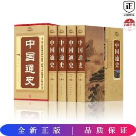 中国通史（4卷）