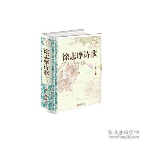 徐志摩诗歌精选（超值全彩白金版）