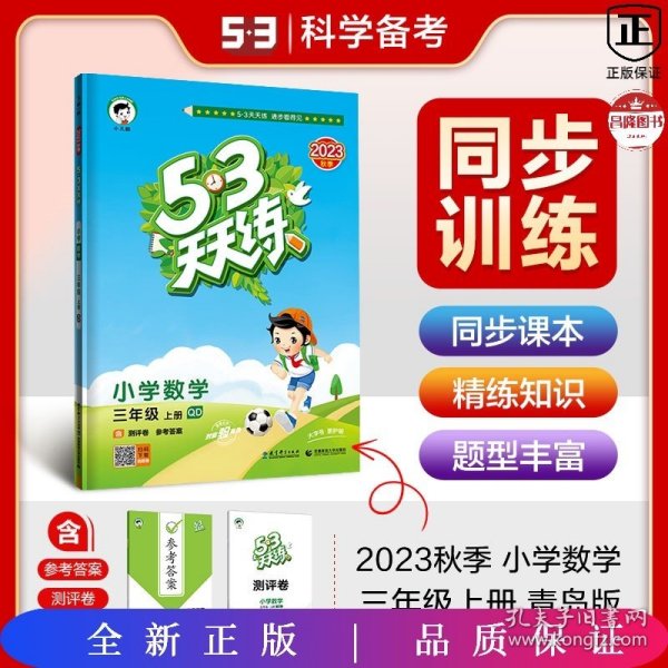 53天天练 小学数学 三年级上册 QD（青岛版）2017年秋