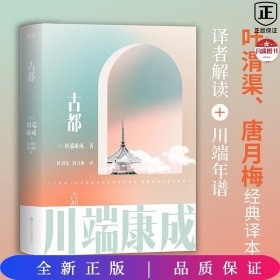 川端康成名作名译系列：古都