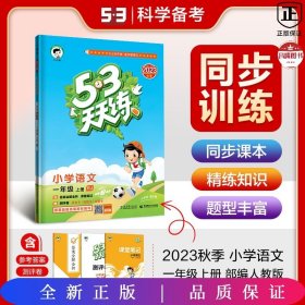 2016年5·3天天练 小学语文 一年级上册 RJ（人教版）