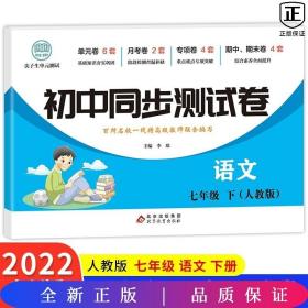 初中同步测试卷七年级下语文（人教版）