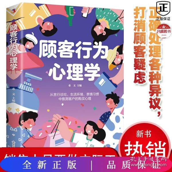 顾客行为心理学