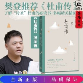 杜甫传 人民文学