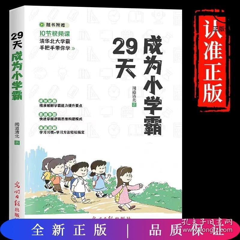 29天成为小学霸