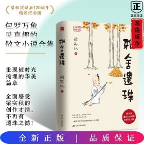 雅舍遗珠：一幅平和冲淡而温暖和煦的人生拼图