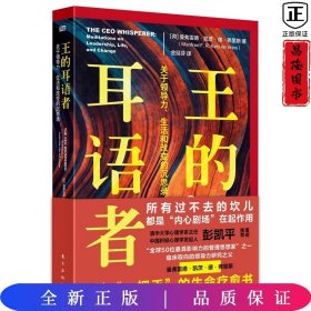 王的耳语者:关于领导力、生活和改变的沉思录