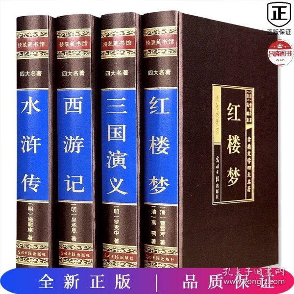 中国古典四大名著 （文言文，简体横排，绸面精装16开.全四卷）