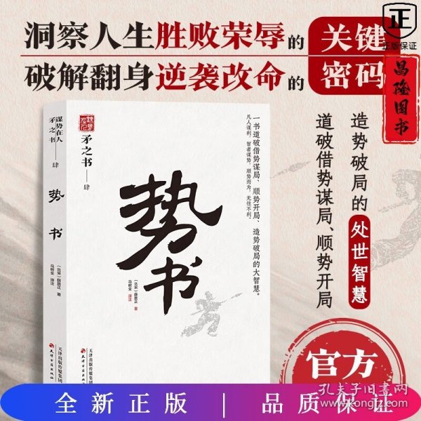 势书 中国式处世智慧 一书道破借势谋局 顺势开局 造势破局的大智慧天下无谋之谋世制胜系列