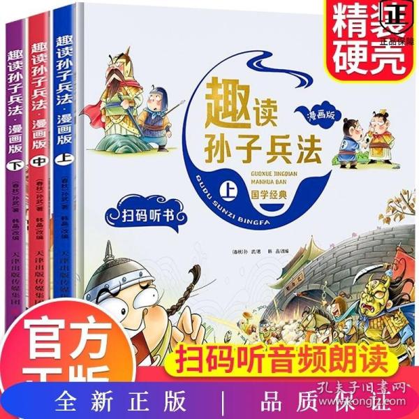 漫画版趣读孙子兵法 全3册 趣读趣解三十六计兵者秘诀谋略智慧 小学生课外阅读精装国学经典绘本 36计中国历史连环画故事书