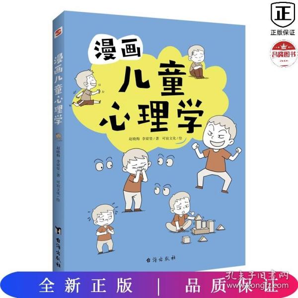 漫画儿童心理学（专为6-12儿童打造，专业与趣味并重，帮助孩子建立积极价值观）