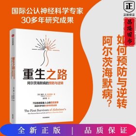 重生之路：阿尔茨海默病的预防与逆转(《终结阿尔茨海默病》作者新作!如何逆转与预防阿尔茨海默病？国际公认神经科学专家教你呵护大脑)