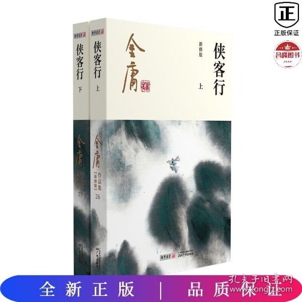 (朗声新修版)金庸作品集(26－27)－侠客行(全二册)