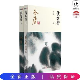 (朗声新修版)金庸作品集(26－27)－侠客行(全二册)