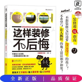 这样装修不后悔（插图修订版）：百笔血泪经验告诉你的装修早知道