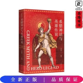 希腊神话与英雄传说（全本无删节。《语文》四年级（上）用书，多地中小学推荐阅读，希腊神话译介领域的巅峰之作，一扇通向西方文明源头的窗口）