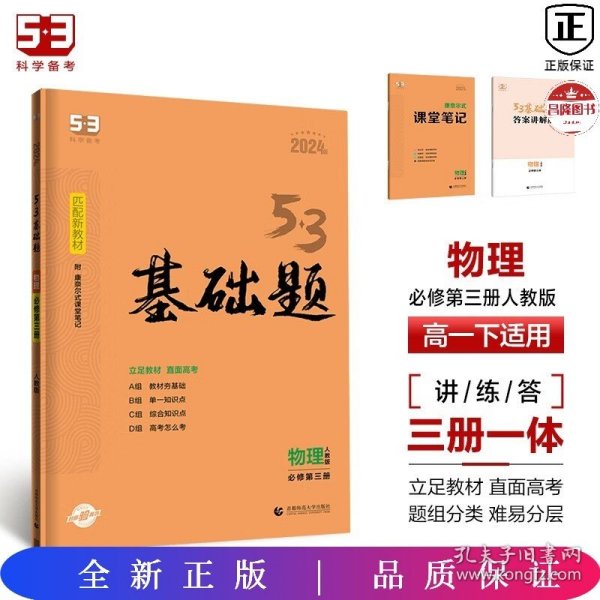 曲一线 53基础题 高一下 物理 必修第三册 人教版 新教材 2024版五三