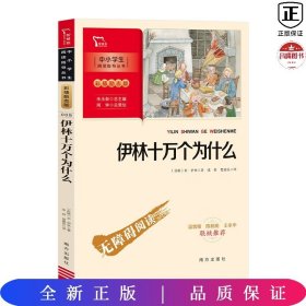 伊林十万个为什么 四年级下册推荐阅读（中小学生课外阅读指导丛书）彩插无障碍阅读 智慧熊图书