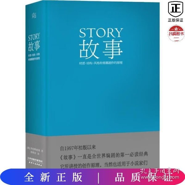 故事：材质、结构、风格和银幕剧作的原理